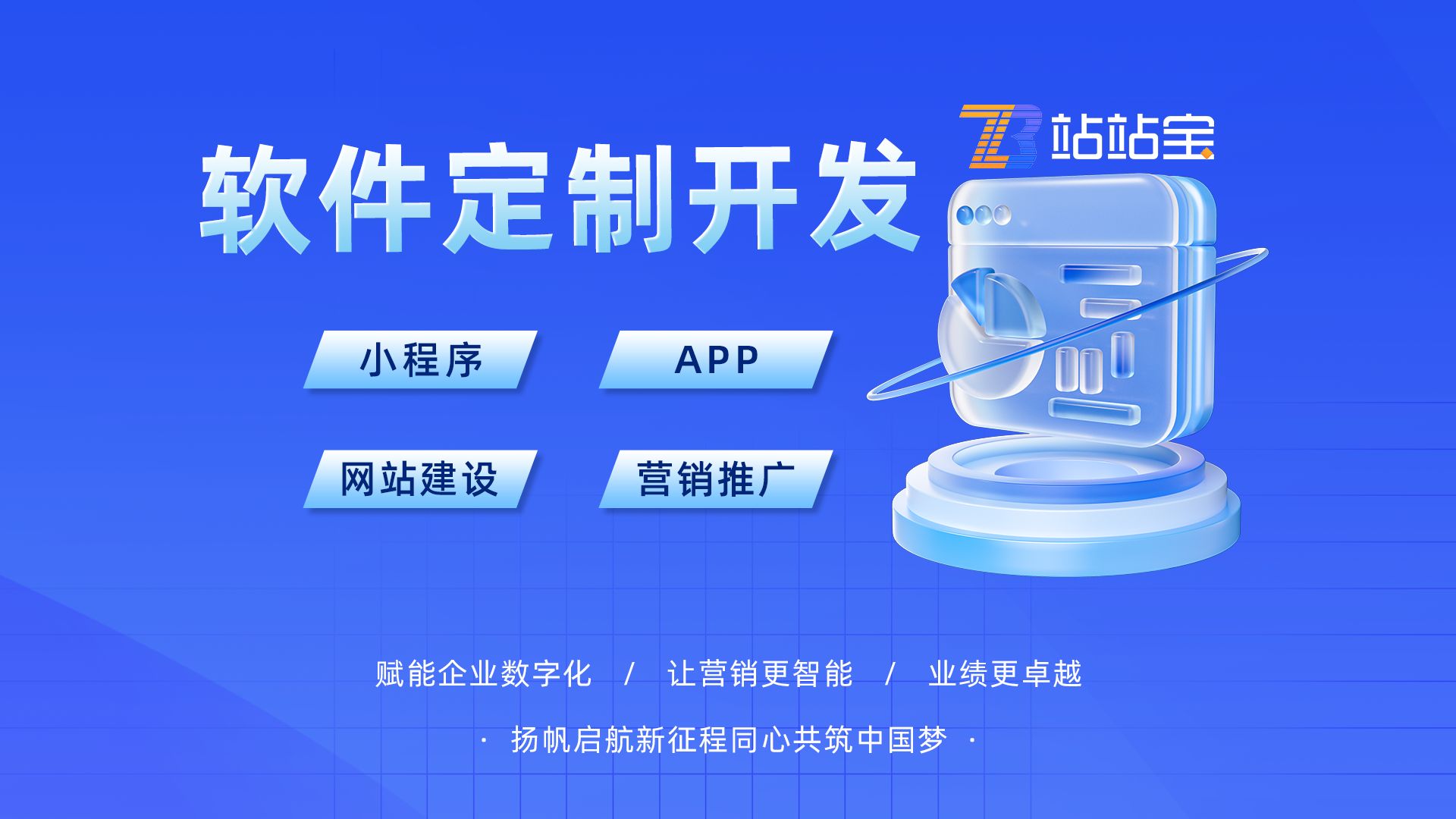 站站寶網絡 軟件定制開發引領企業數字化轉型