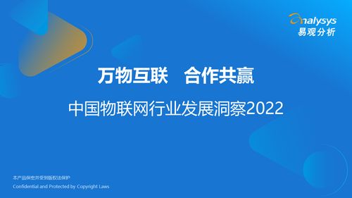 萬(wàn)物互聯(lián)，合作共贏——2022年中國(guó)物聯(lián)網(wǎng)行業(yè)發(fā)展洞察與技術(shù)研發(fā)趨勢(shì)